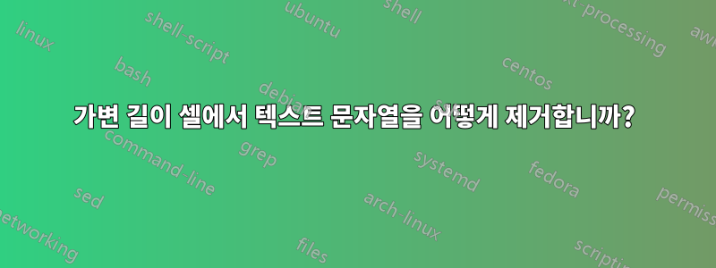 가변 길이 셀에서 텍스트 문자열을 어떻게 제거합니까?