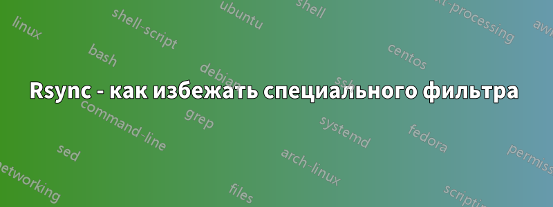 Rsync - как избежать специального фильтра