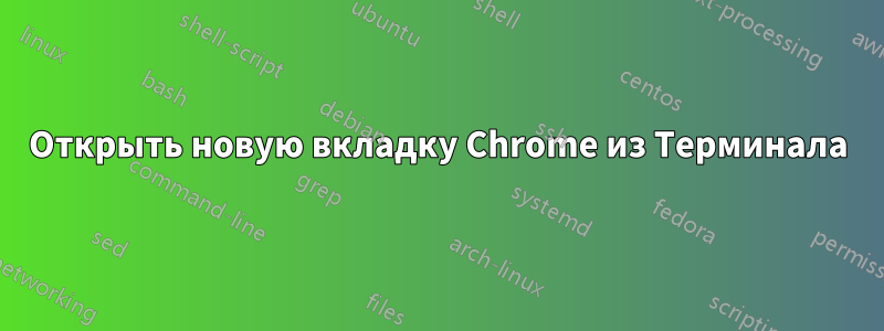 Открыть новую вкладку Chrome из Терминала