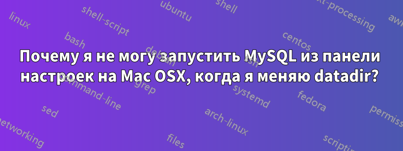 Почему я не могу запустить MySQL из панели настроек на Mac OSX, когда я меняю datadir?