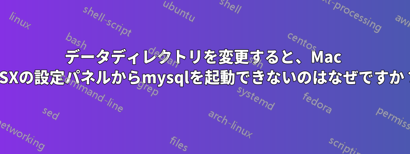 データディレクトリを変更すると、Mac OSXの設定パネルからmysqlを起動できないのはなぜですか？