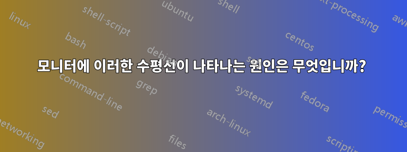 모니터에 이러한 수평선이 나타나는 원인은 무엇입니까?