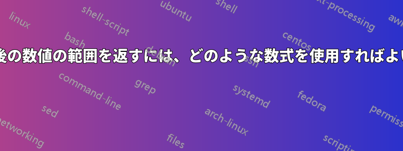 単一の値の前後の数値の範囲を返すには、どのような数式を使用すればよいでしょうか? 