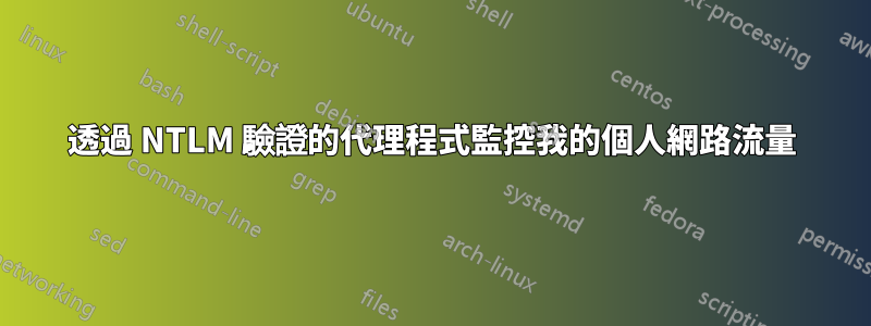 透過 NTLM 驗證的代理程式監控我的個人網路流量