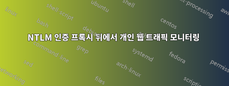 NTLM 인증 프록시 뒤에서 개인 웹 트래픽 모니터링