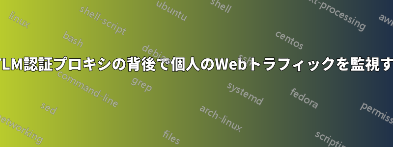 NTLM認証プロキシの背後で個人のWebトラフィックを監視する