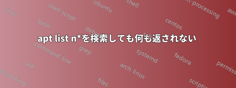 apt list n*を検索しても何も返されない