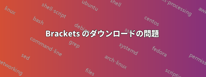 Brackets のダウンロードの問題