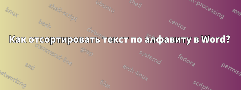 Как отсортировать текст по алфавиту в Word?