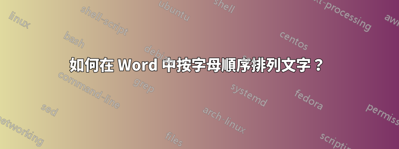 如何在 Word 中按字母順序排列文字？