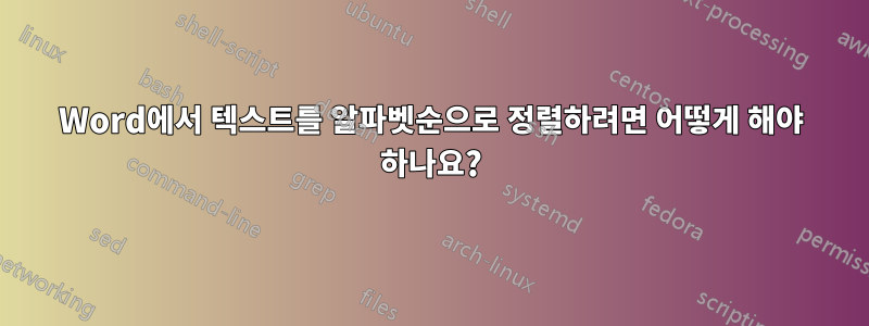 Word에서 텍스트를 알파벳순으로 정렬하려면 어떻게 해야 하나요?