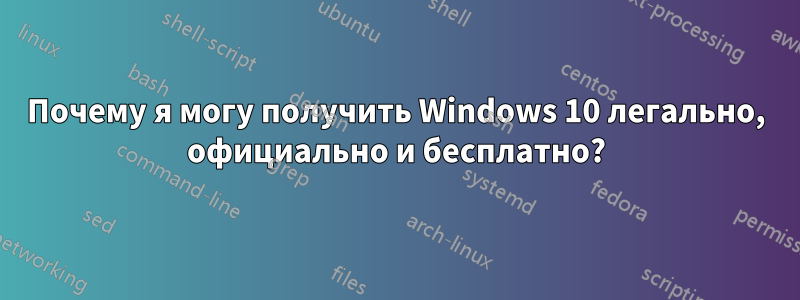 Почему я могу получить Windows 10 легально, официально и бесплатно?