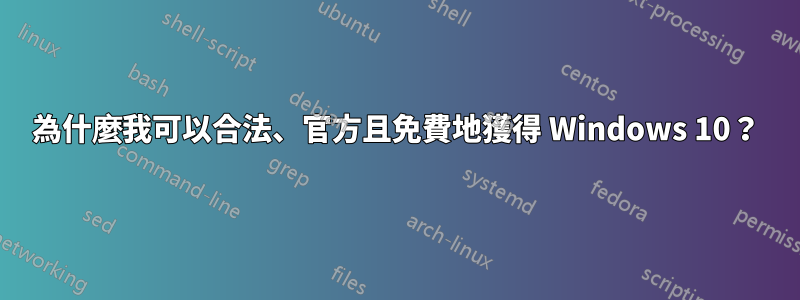 為什麼我可以合法、官方且免費地獲得 Windows 10？