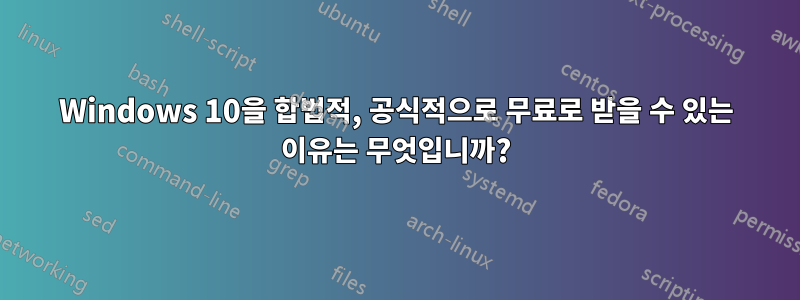 Windows 10을 합법적, 공식적으로 무료로 받을 수 있는 이유는 무엇입니까?