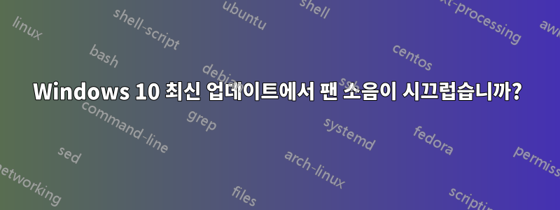 Windows 10 최신 업데이트에서 팬 소음이 시끄럽습니까?