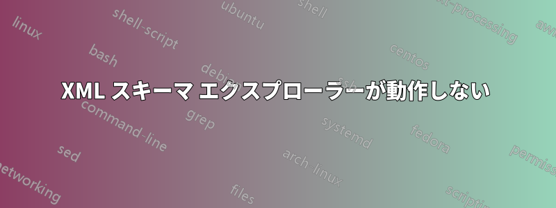 XML スキーマ エクスプローラーが動作しない