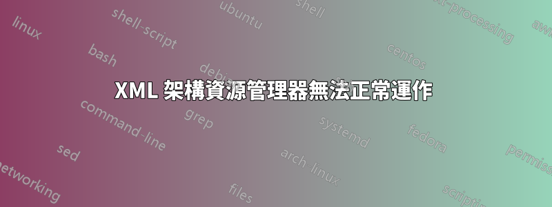 XML 架構資源管理器無法正常運作