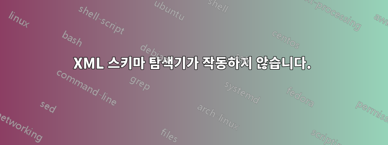XML 스키마 탐색기가 작동하지 않습니다.