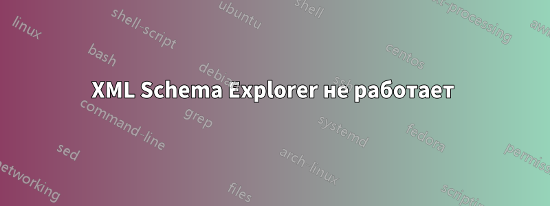 XML Schema Explorer не работает