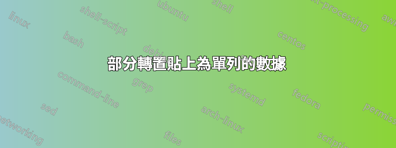 部分轉置貼上為單列的數據