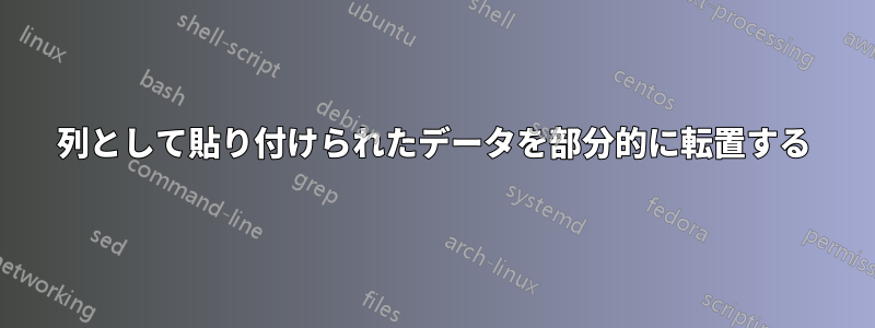 1列として貼り付けられたデータを部分的に転置する