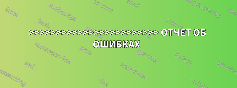 >>>>>>>>>>>>>>>>>>>>>>>> ОТЧЕТ ОБ ОШИБКАХ 