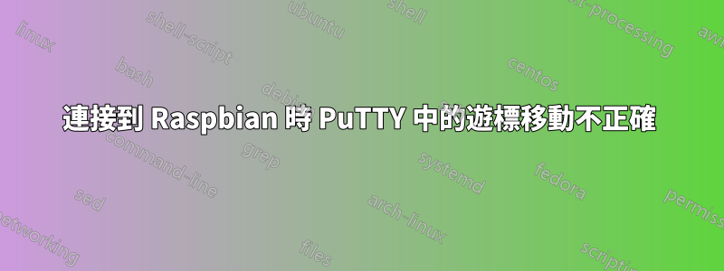 連接到 Raspbian 時 PuTTY 中的遊標移動不正確