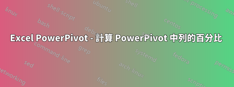 Excel PowerPivot - 計算 PowerPivot 中列的百分比