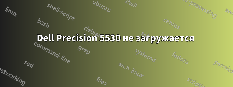 Dell Precision 5530 не загружается