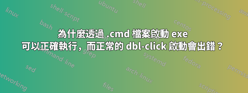 為什麼透過 .cmd 檔案啟動 exe 可以正確執行，而正常的 dbl-click 啟動會出錯？