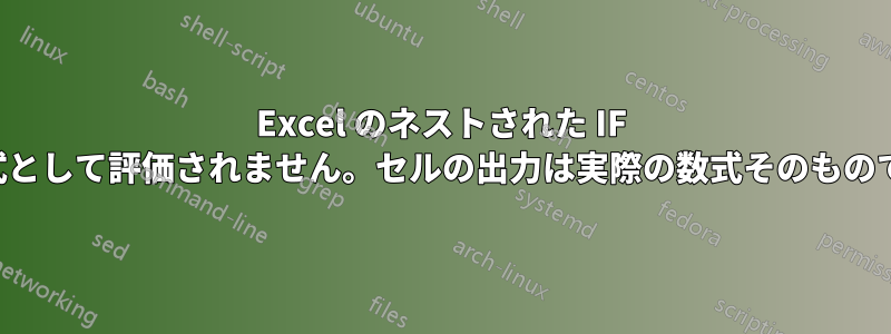Excel のネストされた IF は数式として評価されません。セルの出力は実際の数式そのものです。
