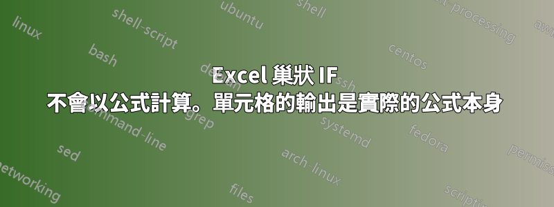 Excel 巢狀 IF 不會以公式計算。單元格的輸出是實際的公式本身
