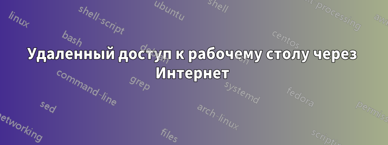 Удаленный доступ к рабочему столу через Интернет