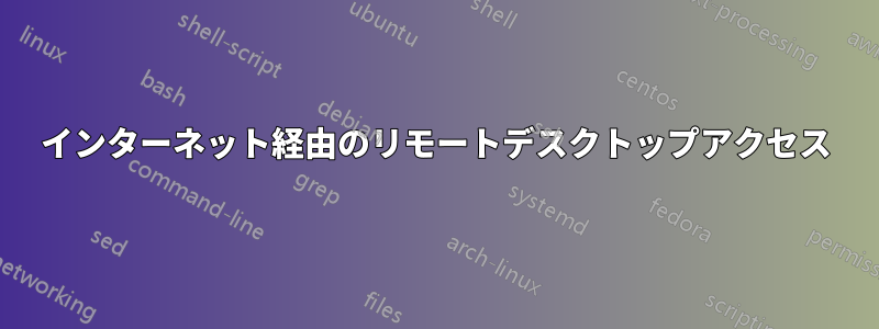 インターネット経由のリモートデスクトップアクセス