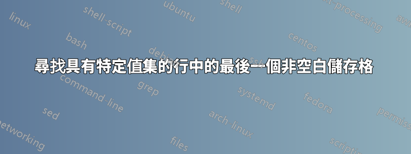 尋找具有特定值集的行中的最後一個非空白儲存格