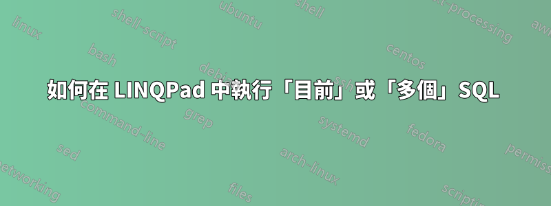 如何在 LINQPad 中執行「目前」或「多個」SQL
