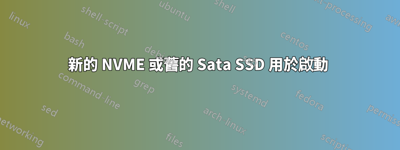 新的 NVME 或舊的 Sata SSD 用於啟動