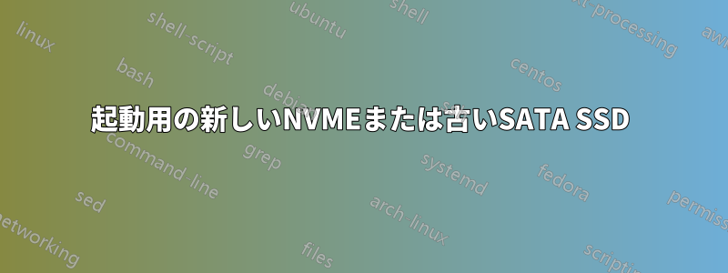 起動用の新しいNVMEまたは古いSATA SSD