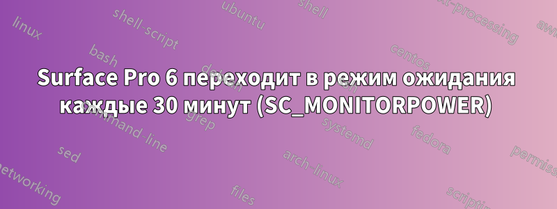 Surface Pro 6 переходит в режим ожидания каждые 30 минут (SC_MONITORPOWER)