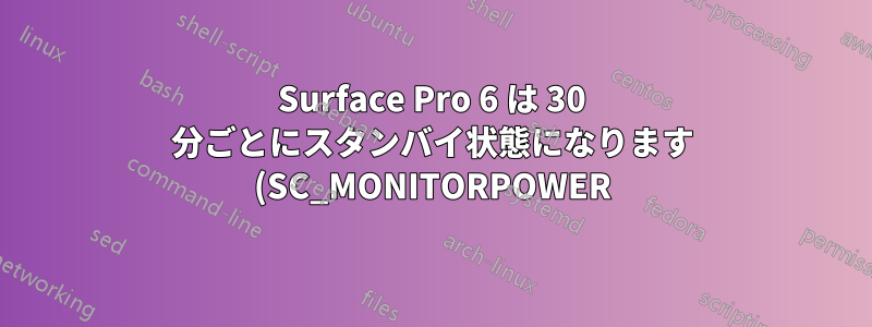 Surface Pro 6 は 30 分ごとにスタンバイ状態になります (SC_MONITORPOWER)