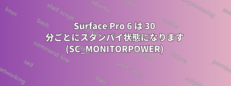 Surface Pro 6 は 30 分ごとにスタンバイ状態になります (SC_MONITORPOWER)