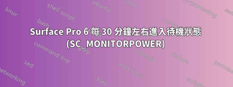 Surface Pro 6 每 30 分鐘左右進入待機狀態 (SC_MONITORPOWER)