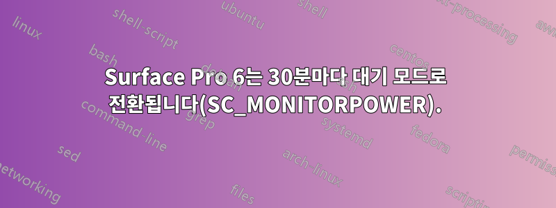 Surface Pro 6는 30분마다 대기 모드로 전환됩니다(SC_MONITORPOWER).