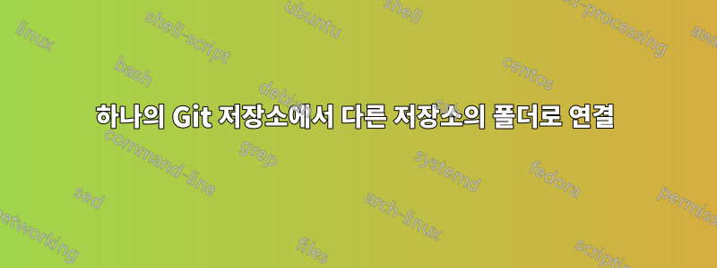 하나의 Git 저장소에서 다른 저장소의 폴더로 연결