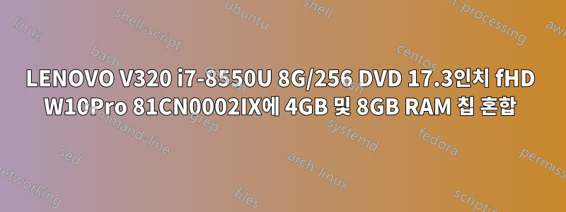 LENOVO V320 i7-8550U 8G/256 DVD 17.3인치 fHD W10Pro 81CN0002IX에 4GB 및 8GB RAM 칩 혼합