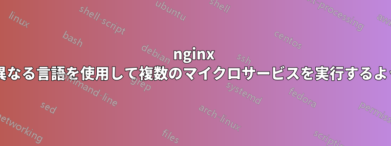 nginx は、単一ドメインで異なる言語を使用して複数のマイクロサービスを実行するように構成できますか?
