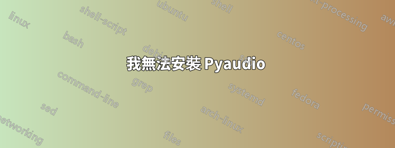 我無法安裝 Pyaudio