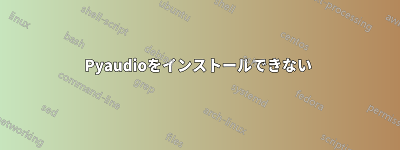 Pyaudioをインストールできない