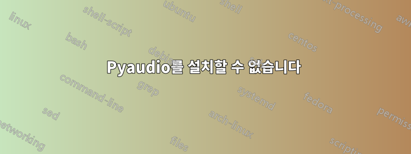 Pyaudio를 설치할 수 없습니다
