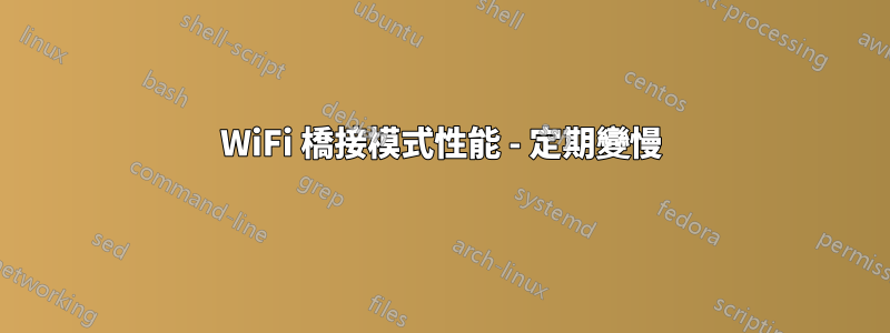 WiFi 橋接模式性能 - 定期變慢
